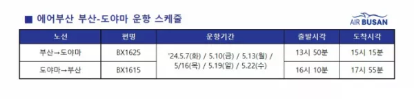 ▲에어부산 부산-도야마 운항 스케줄. (사진제공=에어부산)