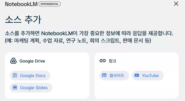 구글 NotebookLM 자료 올리기 화면입니다.