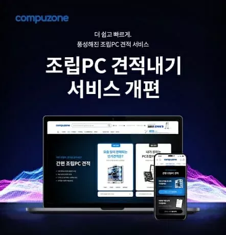 컴퓨존 조립PC 개편 관련 이미지입니다.