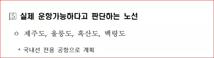 서산공항의 취항 노선과 기능 관련 국토부 답변. 자료 국회