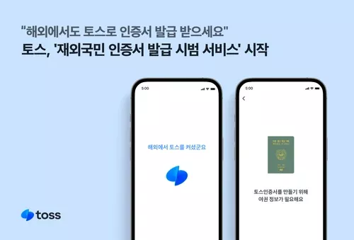 토스 재외국민 인증서 발급 시범 서비스 소개 이미지입니다.