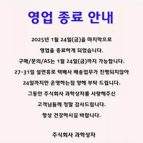 과학상자 영업 종료 공지 이미지입니다.