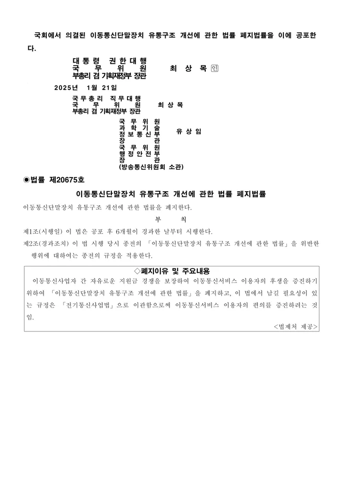 단통법 폐지 관보 원문 이미지입니다.