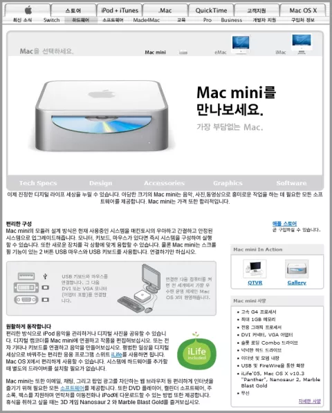 2005년 애플컴퓨터코리아 웹사이트, 맥 미니 소개 이미지입니다.