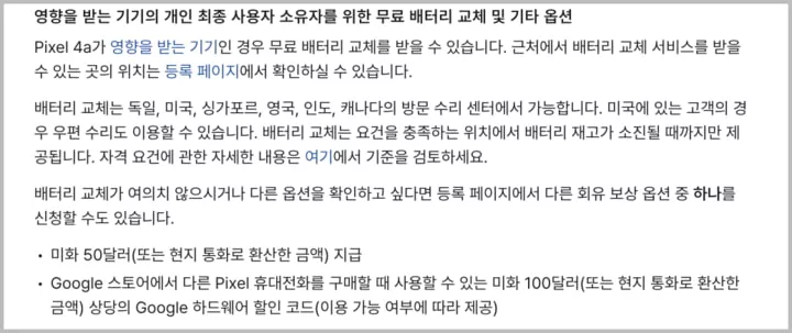 구글 픽셀 4a 보상 내용 관련 캡처 이미지입니다.