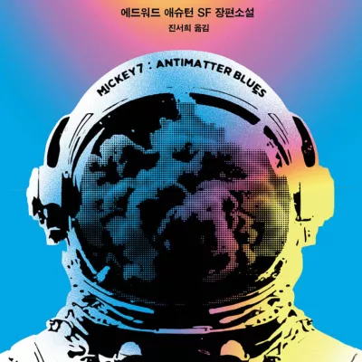 미키7 : 반물질의 블루스