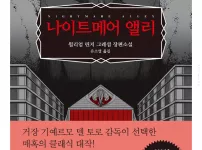 나이트매어 앨리