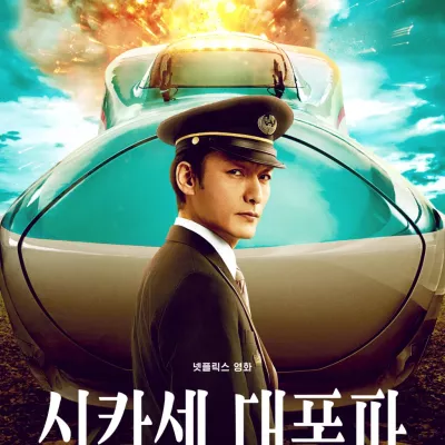 신칸센 대폭파