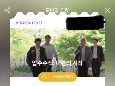 다큐 [압수수색:내란의 시작] 보고왔어요.