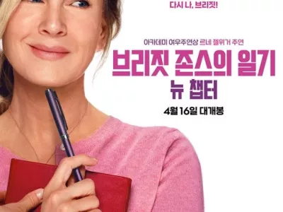 추억을 박살낸 [브리짓 존스의 일기: 뉴 챕터]