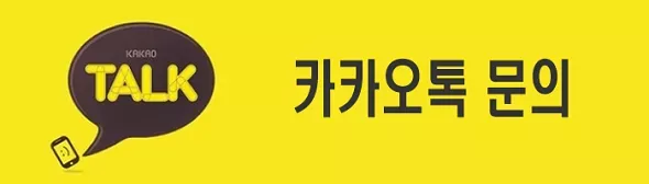 카톡문의.png