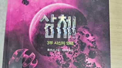 SF소설 '삼체 3부-사신의 영생'서평입니다.