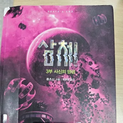 SF소설 '삼체 3부-사신의 영생'서평입니다.