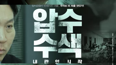 압수수색 내란의 시작