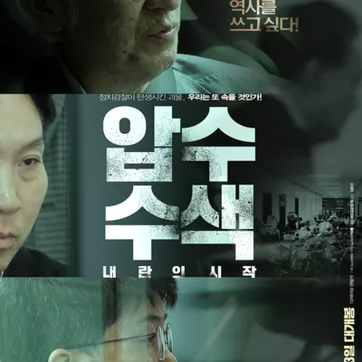 압수수색 내란의 시작
