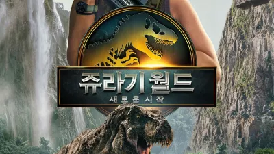 쥬라기 월드 새로운 시작