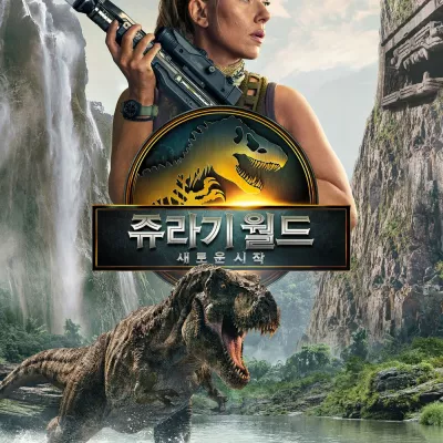 쥬라기 월드 새로운 시작
