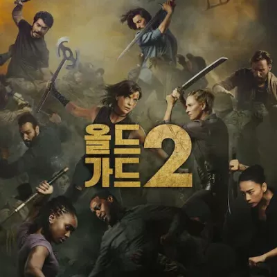올드 가드 2