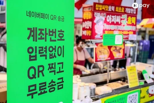 네이버페이 QR송금 안내문 이미지입니다.