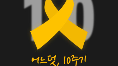 🎗세월호 10주기 추모 이미지(SNS 공유용)