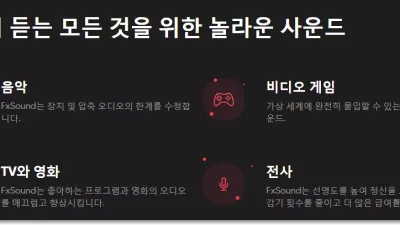 [FxSound]  ​음질, 볼륨 및 베이스를 향상시키는 무료 오픈 소스 소프트웨어