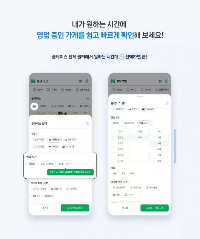 네이버 영업시간 필터 기능 이미지입니다.