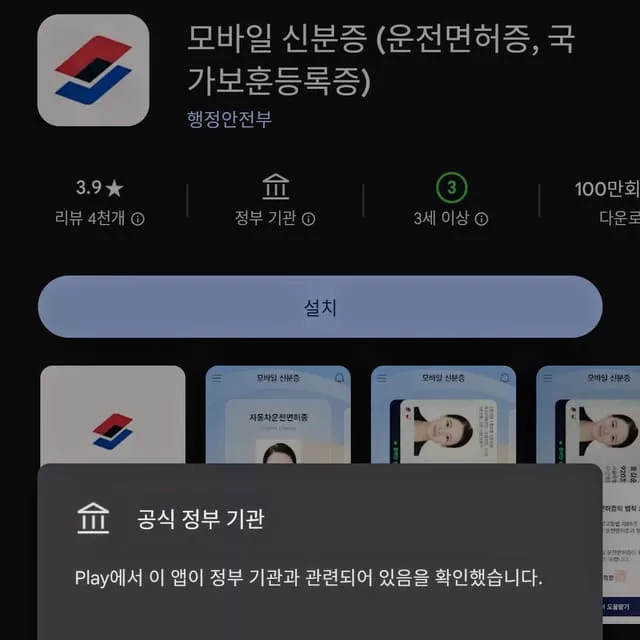 구글 플레이 정부 인증 앱 화면입니다.