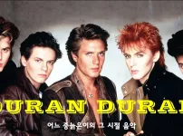 Duran Duran의 히트곡을 모아보았어요.