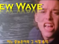 80년대 New Wave 음악 모음(1/2)