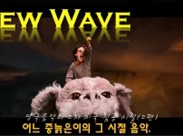 80년대 New Wave 음악 모음(2/2)