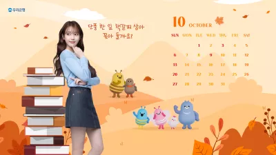 우리은행 아이유 10월 배경