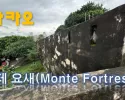 마카오 몬테요새를 둘러 보았습니다.