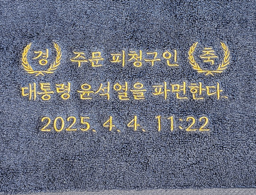 [수건] 윤석열 파면