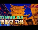 중국 2700년 고대 도시 . 핑야오 고성. 중원 표국의 중심지. 平遥古城