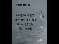 [이윤수]  그치지 않는 비