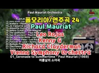 폴모리아/연주곡 24, Paul Mauriat, Leo Rojas, Kenny G, Richard Clayderman, Vienna Symphony Orchestra