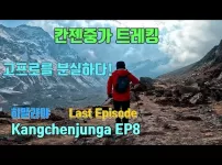 칸젠중가 트레킹 EP8. 카메라를 잃어 버리고 정을 얻었습니다. 마지막회