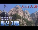 화산 기행. 무협과 사람의 산과 바다.