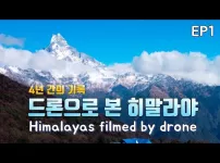 드론으로 촬영 한 히말라야.EP1 Himalayas filmed by drone