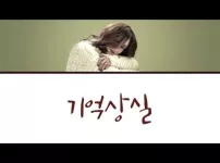 거미 - 기억상실