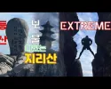 지리산 최단 등산인데..이런거 올려도 되나요? -_-