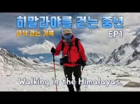 히말라야를 걷는 중년의 기록. 오직 걷습니다.Silent ASMR vlog. EP1