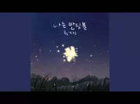 괜시리 울고 싶을 때 듣는 ' 황가람 - 나는 반딧불 '