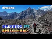 에베레스트 트렉. 5,535m 콩마라 패스. EP5