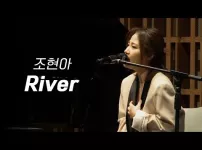 조현아 - river