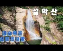 높이 88미터 대승폭포.십이선녀탕. 설악산 당일 산행