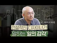 조수용 발행인이 전하는 좋은 감각으로 일하는 마음가짐, <일의 감각>