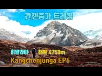 칸젠중가 트레킹 EP6.해발 4750m 로낙 롯지 도착.