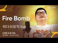 Fire bomb - 아넌딜라이트 & 50kg