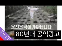 80년대 공익광고